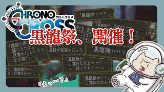 【クロノクロス】DTM歴20年が往く次元の旅#10 ※ネタバレ含む【龍神の祈り編最終回】