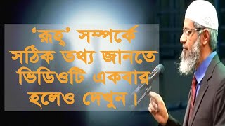 dr zakir naik bangla RUH| রূহ সম্পর্কে সঠিক বক্তব্য 2020 | *Exclusive*