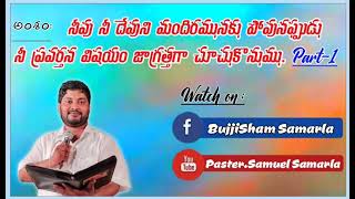 అంశం; పార్ట్ 1 నీవు దేవుని మందిరమునకు పోవునప్పుడు నీ ప్రవర్తన విషయంలో జాగ్రత్తగా చూచుకొనుము,