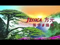 王維《 山居秋暝 》 朗誦 u0026 解說：jessica 方元 2014.10.30