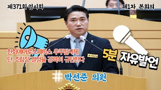 ⏰5분 자유발언📢 한화에어로스페이스 우주발사체 단 조립장 결정을 강력히 규탄한다💡