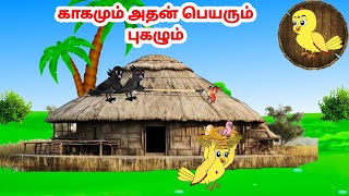 காலு கோரி கார்ட்டூன் | Feel good stories in Tamil | Tamil moral stories | Beauty Birds stories Tamil