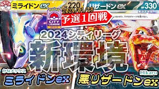 【沖縄シティリーグ】Fレギュ新環境1発目！ミライドンex 対 悪リザードンexデッキ！【2024/01/28】