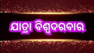 ଯାତ୍ରା ବିଶ୍ଵଦରବାର pathatik seen