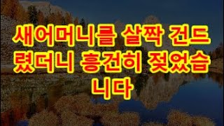 (실화사연) 새어머니를 살짝 건드렸더니 흥건히 젖었습니다 (썰라디오)(사연읽어주는여자)