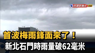 梅雨季首波鋒面報到 新北石門時雨量破62毫米－民視新聞