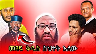 🔴እግዚኦ ዘበነ መጽሃፍ ቅዱስ ራሱ ይሳሳታል ይለናል🤔 ፣ አቡሃይደር ሙስሊም ብቻ ነው ጀነት ሚገባው ይለናል?? || Nehemia