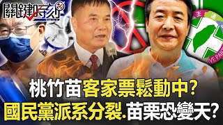 【九合一大選】桃竹苗客家票「鬆動中」！？ 政黨對決、國民黨派系分裂…苗栗大混戰恐變天！？【關鍵時刻】20220721-5 劉寶傑 李正皓 吳崑玉 吳子嘉