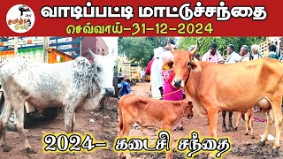 31-12-2024/ வாடிப்பட்டி மாட்டுச்சந்தை மதுரை / செவ்வாய்க்கிழமை