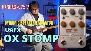 UAFX OX Stomp: Ultimate Combo with Multi-Effects vs IR? New Era Speaker Sim Tested