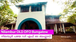 Nilambur Old DFO Bungalow -  നിലമ്പൂർ ഓൾഡ് ഡിഎഫ്ഒ ബംഗ്ലാവ്