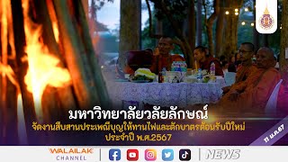 มหาวิทยาลัยวลัยลักษณ์ จัดงานสืบสานประเพณีบุญให้ทานไฟและตักบาตรต้อนรับปีใหม่ ประจำปี พ.ศ.2567