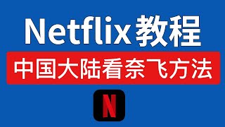 2024 Netflix 使用方法，操作简单，支持（电脑/安卓/ios手机）等平台观看奈飞网飞，合租平台推荐，中国大陆如何看netflix？