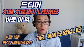 마침내 치매 치료제가 나왔습니다ㅣFDA 승인한 바로 이 약ㅣ금리를 올릴 모양입니다ㅣ베조스랑 우주여행갈 사람은 누구?