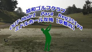 【京都府】協和ゴルフクラブ（OUT-Hole1）ミドルホール攻略・予約