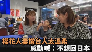 為什麼愛台灣？櫻花人妻揭1原因「在家鄉不會發生」　笑喊：不想回日本－民視新聞