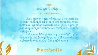 កំពុងរៀបចំបោះពុម្ពហើយ តម្រាជយភូមិលំនៅស្ថាន ជាតម្រាពិសេសល្អណាស់