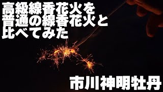 高級線香花火は一体何が違うのかを普通の線香花火と比べて確かめてみた