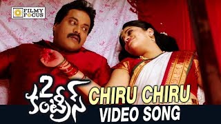 Chiru Chiru Navvullo Video Song Trailer || 2 Countries Movie Songs || Sunil, Manisha Raj
