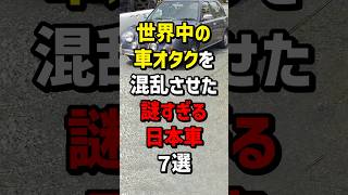 世界中の車オタクを混乱させた…謎すぎる日本車7選　#海外の反応