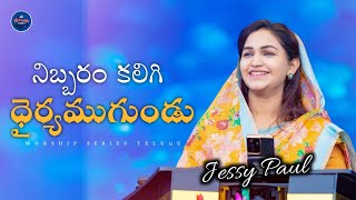 నిబ్బరం కలిగి ధైర్యముగుండు | Jessy Paul | Raj Prakash Paul | Telugu Christian Song | Worship Series