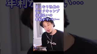 まこなり社長のテックキャンプ。分割払いは消費者金融もびっくりの年利〇％！【ひろゆき切り抜き】