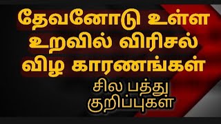 தேவனோடு உள்ள உறவில் விரிசல் விழ காரணங்கள் || 10 குறிப்புகள்