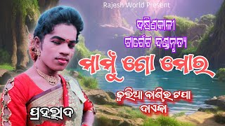 Mamu Go Mora | ମାମୁଁ ଗୋ ମୋର | Target Danda | Prahalad Bandi | Rajesh World