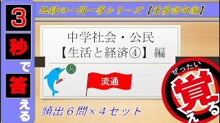 ≪中学公民≫生活と経済④~流通~【絶対暗記⁂4回繰り返して覚える！】