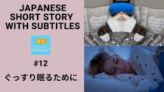 🎧Easy Japanese Reading \u0026 Listening #12「ぐっすり眠るために」