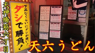 【天神橋筋六丁目】下品？クセになるくらいダシが濃い‼‘‘天六うどん‘‘