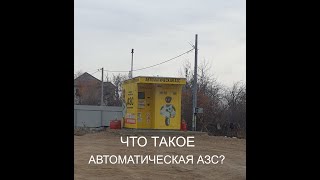 ЧТО ТАКОЕ АВТОМАТИЧЕСКАЯ АЗС?