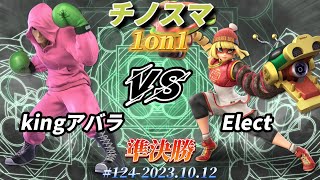 チノスマ1on1#124〔準決勝〕kingアバラ（リトルマック）vs Elect（ミェンミェン）【スマブラSP】