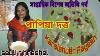 Pea payesh/Karaishutir Payesh/কড়াইশুঁটির পায়েস/Payesh Recipe/সাপ্তাহিক বিশেষ অতিথি/পাপিয়া দত্ত/