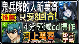 「鬼兵隊的人斬萬齊」莉莉絲8回合拚榜配置，4分5秒搞定！（隊伍五屬）【小空】【神魔之塔】銀魂活動-地獄級-河上萬齊