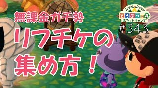 【ポケ森】ラビ流リーフチケットの集め方！【どうぶつの森ポケットキャンプ】#343 無課金