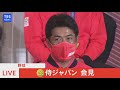 【live】金メダル獲得 野球日本代表“侍ジャパン” 会見（2021年8月8日）