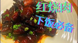 [009]红烧肉这样做, 肥而不腻, 软糯入味, 非常下饭