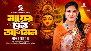 দূর্গা পূজার গান | মায়ের শুভ আগমন। স্নেহা দাস | New Durga Puja Song 2024 । Mohini Gallery