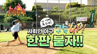 킹캉 강정호 투수로 사회인 야구단과의 결투 과연 그 결과는? [kingkang16]