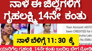 ನಾಳೆ ಬೆಳಿಗ್ಗೆ 11: 30ಕ್ಕೆ, ಗೃಹಲಕ್ಷ್ಮಿ 14ನೇ ಕಂತು ಈ ಜಿಲ್ಲೆಗಳಿಗೆ. ಯಾರಿಗೆಲ್ಲ ಗೃಹಲಕ್ಷ್ಮಿ 14ನೇ ಕಂತು ಬಂದಿಲ್ಲ