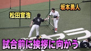 礼儀正しい！松田宣浩を見つけすぐに挨拶に向かう坂本勇人！