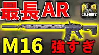 【CoD:MOBILE】遠距離ARの最強武器オススメ『M16』ガンスミス【CoDモバイル/ゆっくり実況】