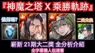 DANNY- 【神魔之塔】嶄新乘勝軌跡系列第21期大二獎懶人包介紹來啦🔥『必看❗推薦抽嗎❓二獎兌換該選誰❓』全字幕懶人包速看【蒼壁】【南納】【東方夜 X TOS】