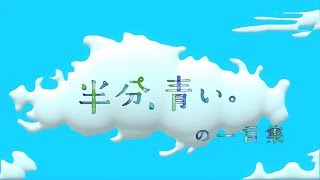 【半分、青い。】朝イチ、博多華丸大吉、近江アナの感想まとめ(映像、音声無し)