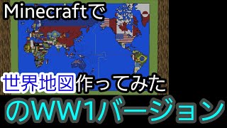 1914年世界地図をマイクラ(Minecraft)で