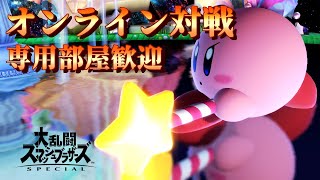 【スマブラSP】オンライン対戦(スマメイト)。38回目【1vs1専用部屋歓迎】