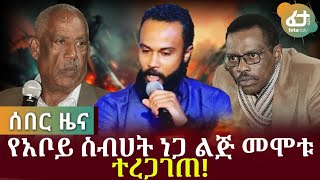 Ethiopia - ሰበር መረጃ የአቦይ ስብሀት ነጋ ልጅ መሞቱ ተረጋገጠ! | Feta Daily News Now!