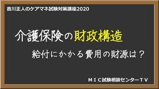 吉川正人のケアマネ試験対策講座2020（vol.46 介護保険の財政構造）