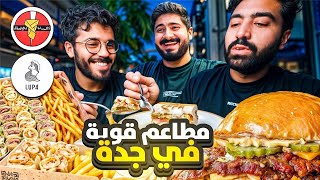 مطاعم اسطورية في جدة 🍔 🇸🇦